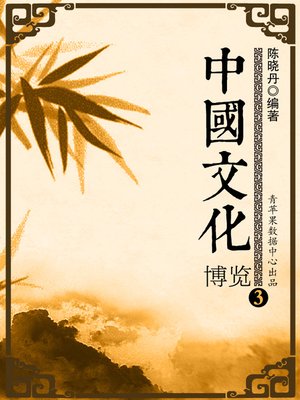 cover image of 中国文化博览3